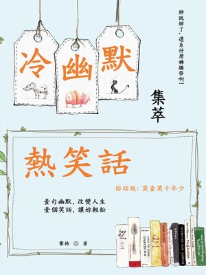 cover image of 冷幽默 熱笑話